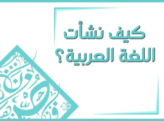 كيف نشأت اللغة العربية؟