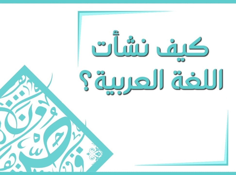 كيف نشأت اللغة العربية؟