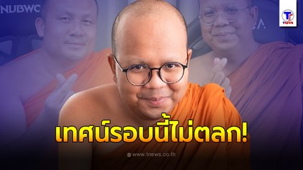 แบบนี้มันเดินต่อไปไม่ได้! "พระมหาไพรวัลย์" เทศน์ร้อน ปมไล่ "พระมหาสมปอง" ไปสึก ชี้วิธีคิดมันดักดาน