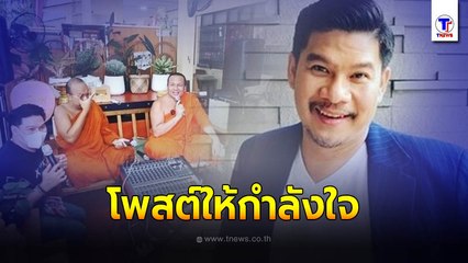 นุ้ย เชิญยิ้ม ขอเป็นหนึ่งกำลังใจให้ พระมหาสมปอง หลังเจอดราม่าจับสึก! สำนักพุทธฯ ชี้ ไม่ต้องกลัวหากเชื่อฟังคำตักเตือนเจ้าคณะผู้ปกครอง