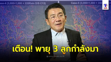 ไขคำตอบ!! พายุมา 3 ลูก จะเกิดอะไรขึ้น ให้เฝ้าระวังสูงสุด เตือน กทม.-นนทบุรี ทะเลหนุนสูง