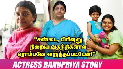 "கலகலப்பா இருந்த நான்; திடீர்னு இவ்ளோ அமைதியா மாறினது ஏன் தெரியுமா?!" -  மனம் கலைக்கும் Banupriya