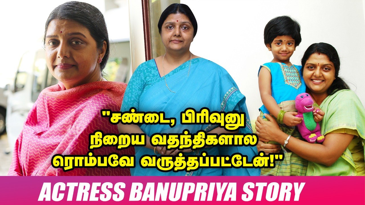 "கலகலப்பா இருந்த நான்; திடீர்னு இவ்ளோ அமைதியா மாறினது ஏன் தெரியுமா?!" -  மனம் கலைக்கும் Banupriya