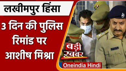 Lakhimpur Violence: Ashish Mishra को कोर्ट ने 3 दिन की पुलिस रिमांड पर भेजा | वनइंडिया हिंदी