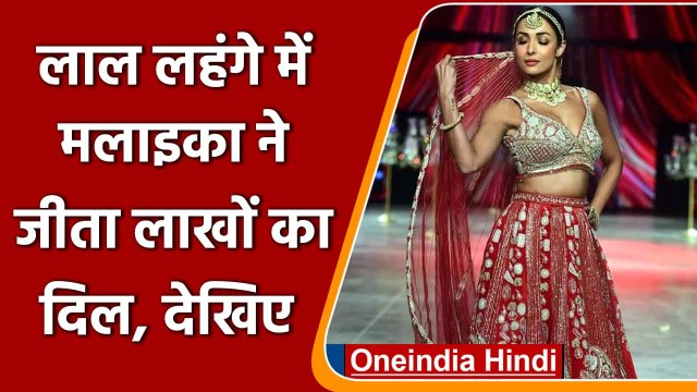 Malaika Arora ने Lakme Fashion week में दुल्हन के जोड़े में की शानदार Ramp Walk | वनइंडिया हिंदी