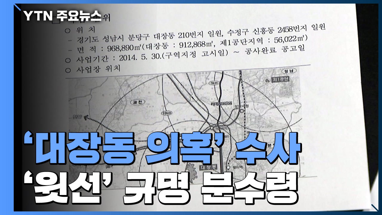 특혜·로비·실소유주 의혹 전방위 조사...윗선 규명 분수령 / YTN