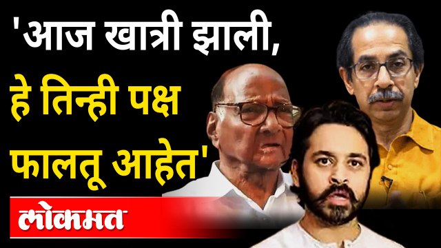 निलेश राणे म्हणाले, महाविकास आघाडीचा पोपट झाला | Uddhav Thackeray | Sharad Pawar | Nilesh Rane