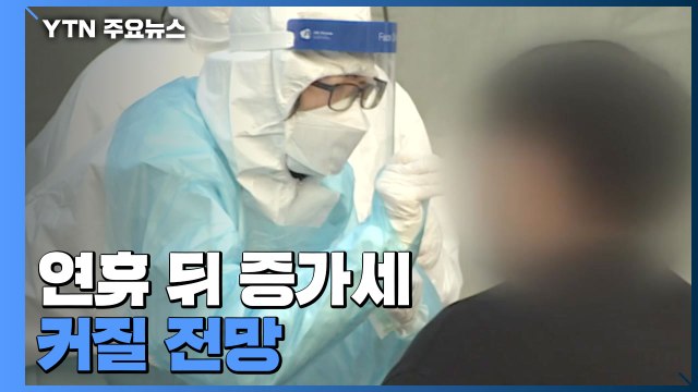 비수도권 3백 명대로 확산세 '주춤'...연쇄 감염 고리는 여전 / YTN