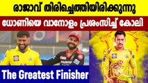 IPL 2021: Virat Kohli Hails MS Dhoni, Calls Him ‘Greatest Finisher’ | Oneindia Malayalam