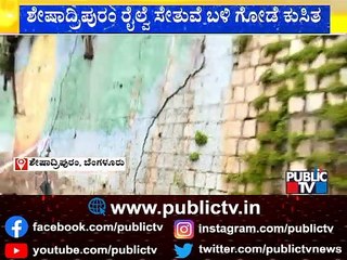 Heavy Rain In Bengaluru; Compound Wall Collapses Near Sheshadripuram Railway Bridge