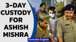 Ashish Mishra sent to police remand for 3 days in Lakhimpur Kheri case | Oneindia News