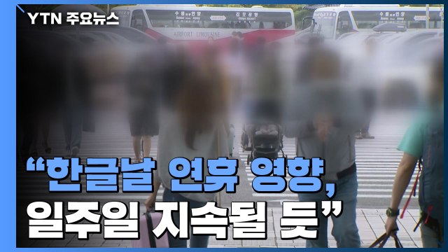 연휴 끝 휴게소·공항 '북적'... 연휴 영향 일주일 지속될 듯 / YTN