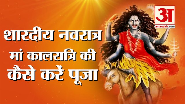 शारदीय नवरात्र मां कालरात्रि की पूजा कैसे करें।Sharadiya Navratri Maa Kalratri Poojan। Navratri 2021