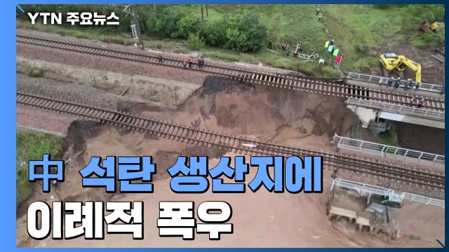 中, 석탄 최대 생산지에 이례적 폭우...'전력 대란' 길어질 듯 / YTN