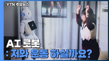 "물건 찾아주고 운동 권하고"...고령자 돕는 AI 로봇 / YTN