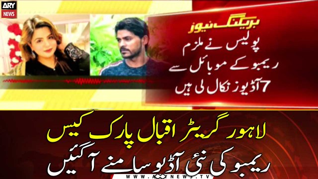 Lahore Greater Iqbal Park case, Rambo's new audio has come to light
