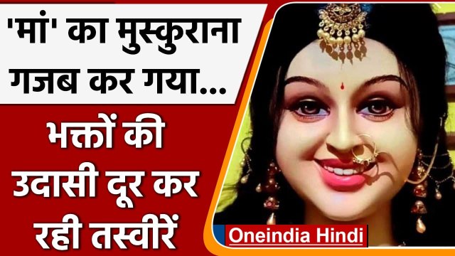 Navratri 2021: Durga Maa की मुस्कान का कमाल, देशभर में छा गई मां की ये मूर्ति | वनइंडिया हिंदी