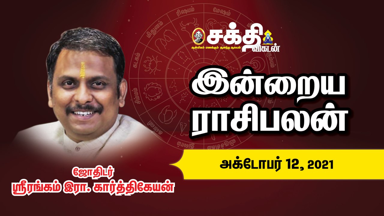 12/10/2021 | இன்றைய ராசி பலன் | Daily Rasi Palan | Daily Horoscope  | Astrology | Sakthi Vikatan