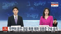 무면허 운전·경찰 폭행 래퍼 장용준 구속 송치