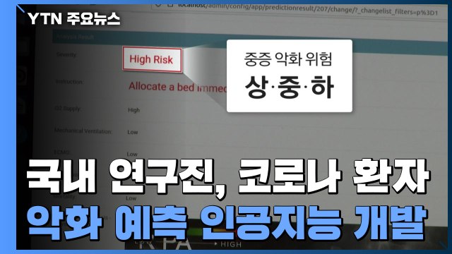 이 코로나 환자, 중증으로 갈까?...AI가 초기단계서 판별 / YTN