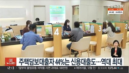 주택담보대출자 44%는 신용대출도…역대 최대