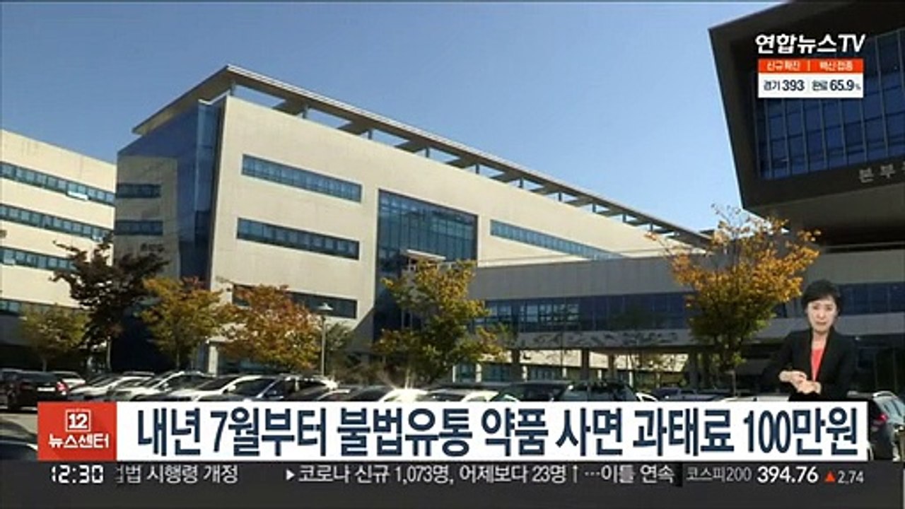 내년 7월부터 불법유통 약품 사면 과태료 100만원