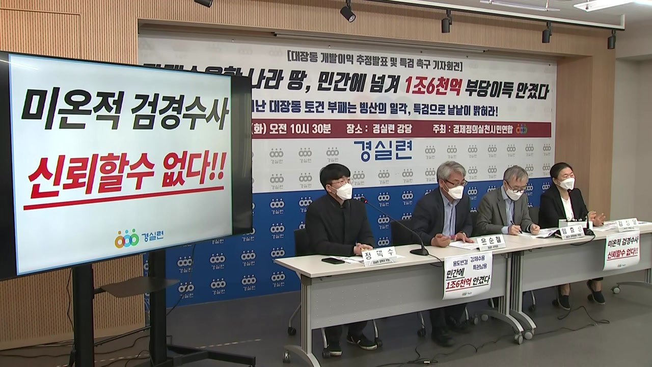 경실련 "대장동 이익 1.8조 중 환수는 10%...특검해야" / YTN