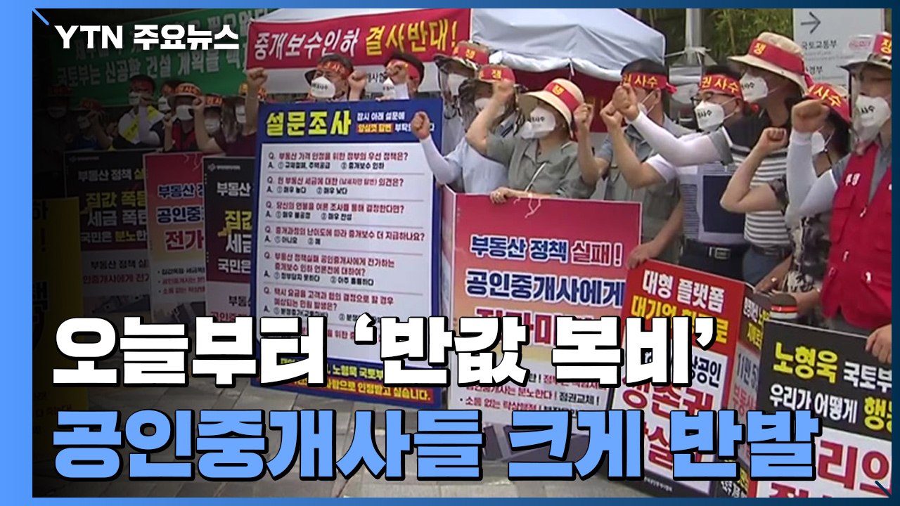 [취재N팩트] 오늘부터 '반값 복비'...정책 효과는 '글쎄' / YTN