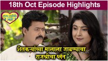Raja Rani Chi Ga Jodi 18th Oct Episode Highlight | शेतकऱ्यांच्या मालाला जाळण्याचा राजश्रीचा प्लॅन | Colors Marathi