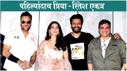 Priya Bapat | पहिल्यांदाच प्रिया - रितेश एकत्र | Riteish Deshmukh