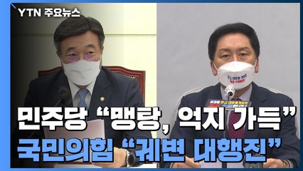 "국민의힘 게이트 확인" vs "궤변 대행진"...이재명 '경기도 국감' 후폭풍 / YTN