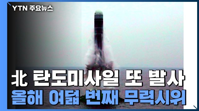 북한, 19일 만에 또 탄도 미사일 발사...SLBM 가능성 / YTN