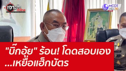 "บิ๊กอุ้ย" ร้อน! โดดสอบเอง...เหยื่อแฮ็กบัตร  : เจาะลึกทั่วไทย (19 ต.ค.64)