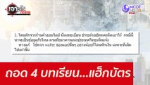 ถอด 4 บทเรียน...แฮ็กบัตร : เจาะลึกทั่วไทย (19 ต.ค. 64)