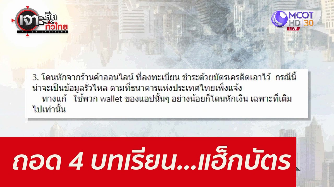 ถอด 4 บทเรียน...แฮ็กบัตร : เจาะลึกทั่วไทย (19 ต...