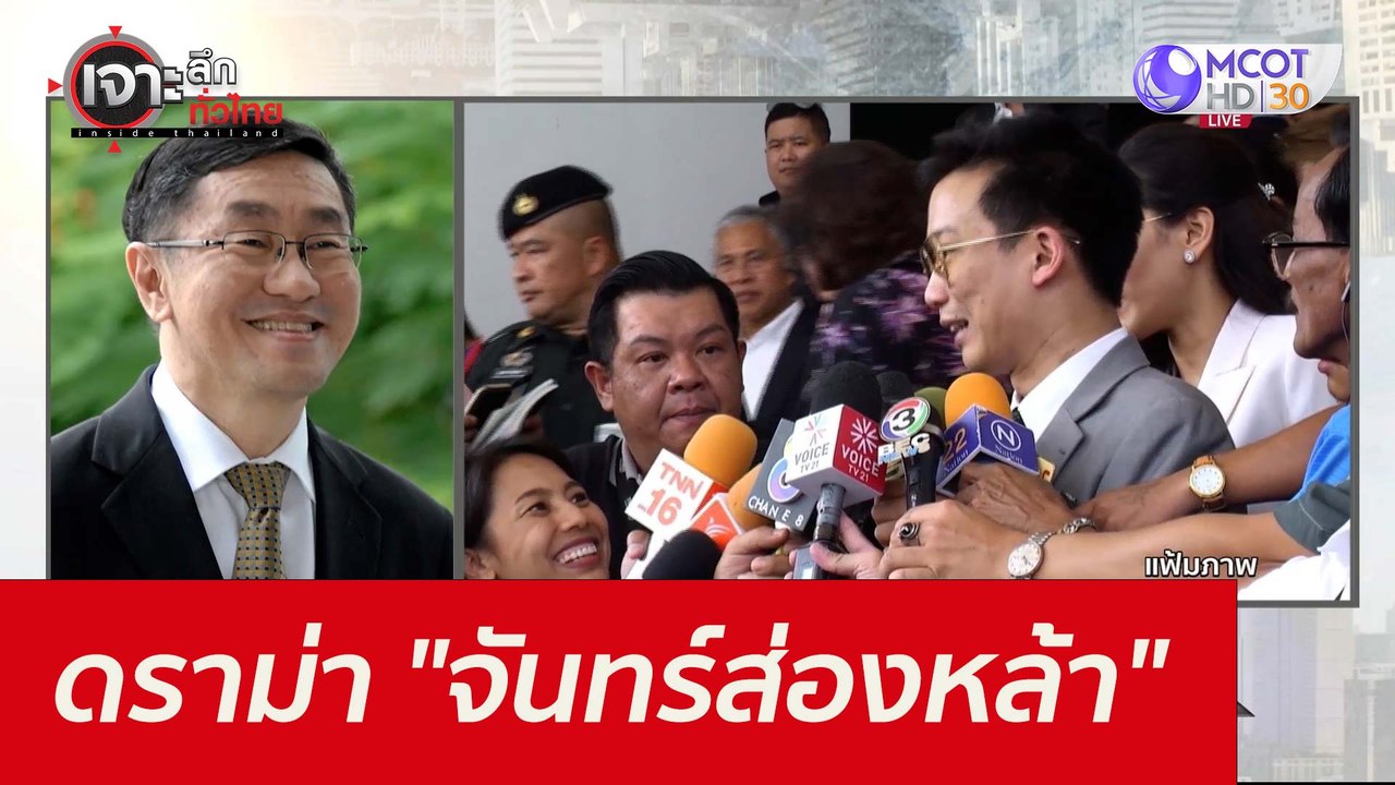 ดราม่า "จันทร์ส่องหล้า" : เจาะลึกทั่วไทย (19 ต....