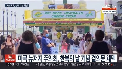 美뉴저지, 한복의 날 기념…미국 50개 주 중 최초