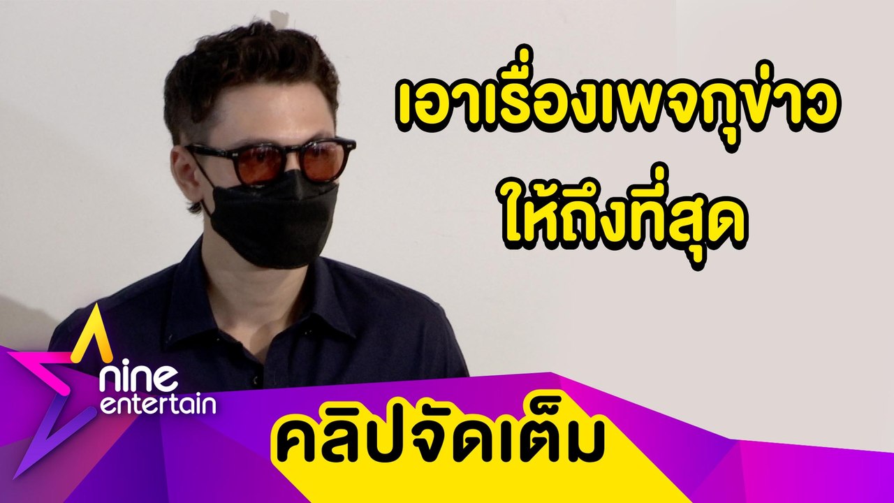 “กวินท์” ฟ้อง 2 ข้อหา เพจใส่ร้ายกรณีแรปเปอร์โกงเงินเปย์เมีย ห่วงข่าวกระทบภรรยา-ลูก (คลิปจัดเต็ม)