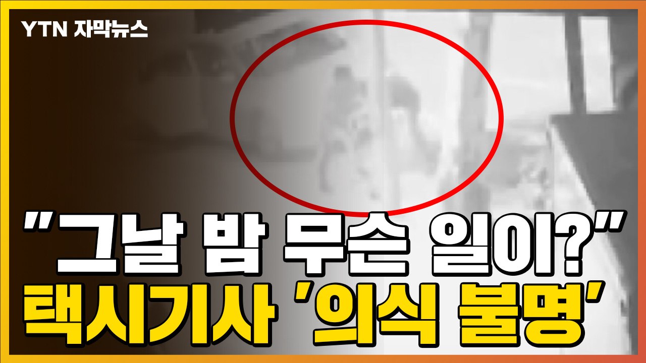 [자막뉴스] 택시기사 '의식 불명'..."그날 밤 무슨 일이?" / YTN