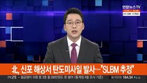 北, 신포 해상서 탄도미사일 발사…