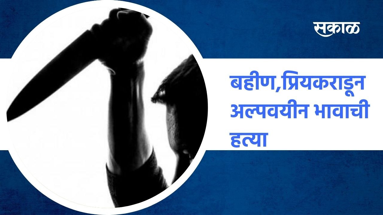 नागपुरात बहिण आणि प्रियकराकडून अल्पवयीन भावाची ; पाहा व्हिडीओ