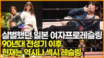 과거 살벌했던 일본 여자프로레슬링, 90년대 전성기 이후 현재는 역시나 섹시 레슬링