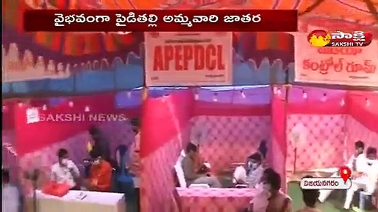 వైభవంగా పైడితల్లి అమ్మవారి జాతర