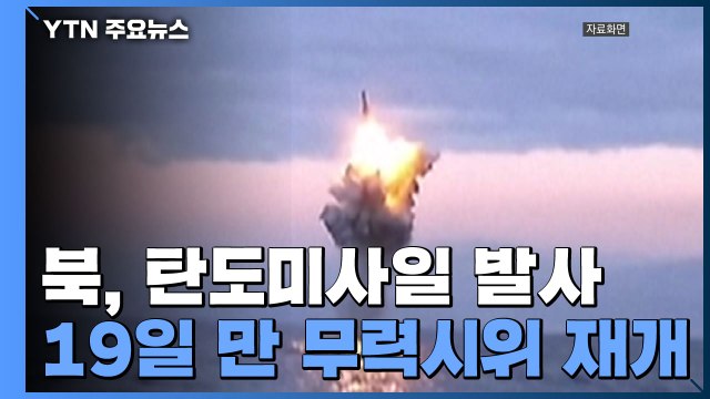 북한, SLBM 추정 탄도 미사일 발사...19일 만에 또 무력 시위 / YTN