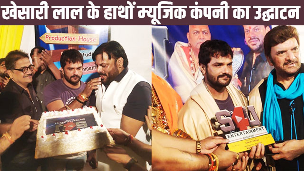 खेसारीलाल यादव ने अभिनेता संजय यादव की म्‍यूजिक कंपनी S4U एंटरटेनमेंट का किया उद्घाटन