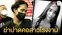 รวบแล้วสาวสอง ฆ่าปาดคอชิงทรัพย์สาวโรงงาน | ข่าวเที่ยงอมรินทร์ | 19 ต.ค.64