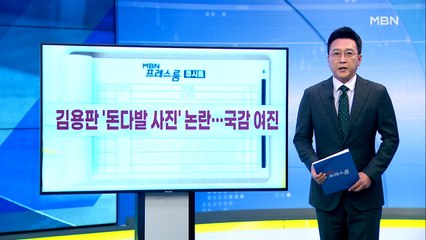 [MBN 프레스룸] 10월 19일 오늘의 큐시트