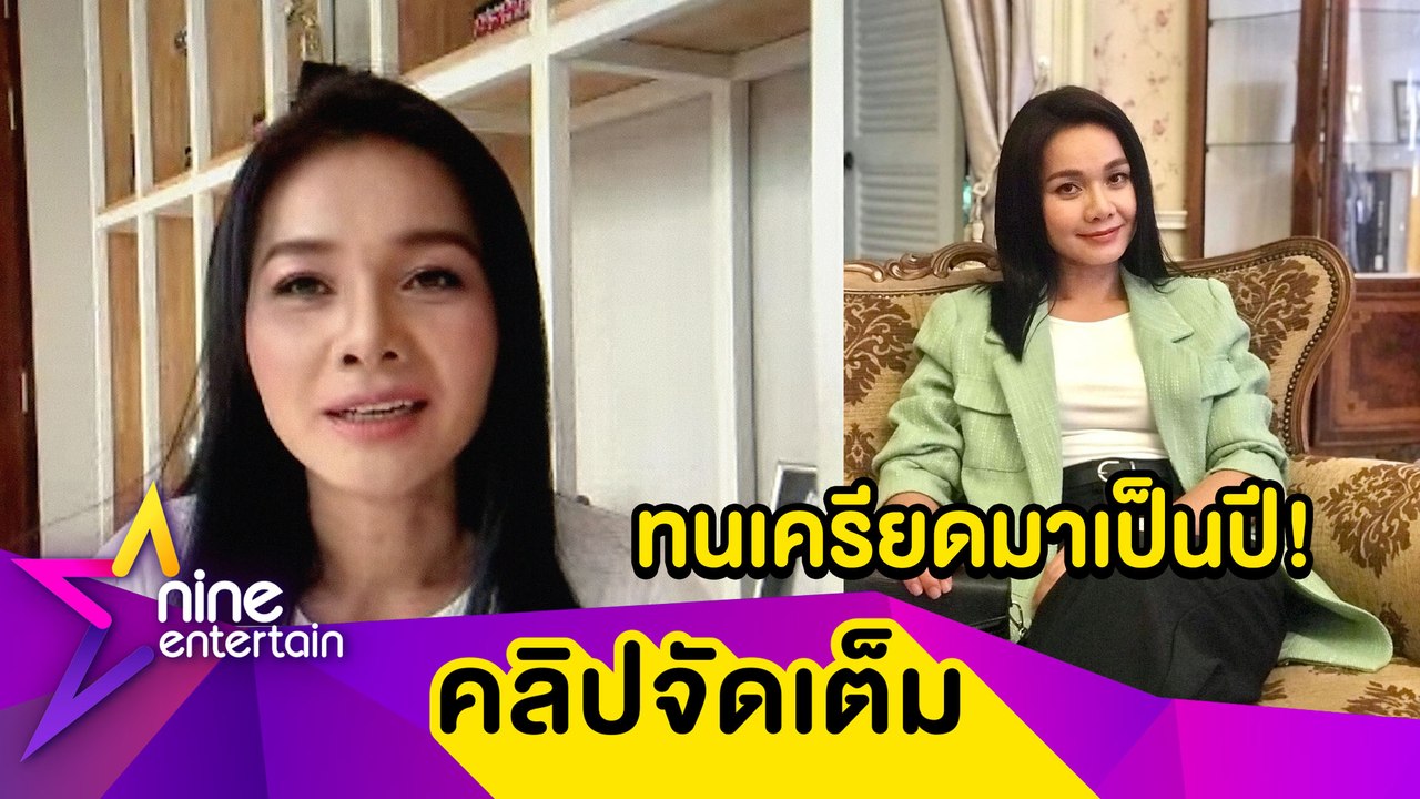 "ต่าย อรทัย" เผยทนเครียดมาเป็นปี ตอนนี้โล่งใจเห...