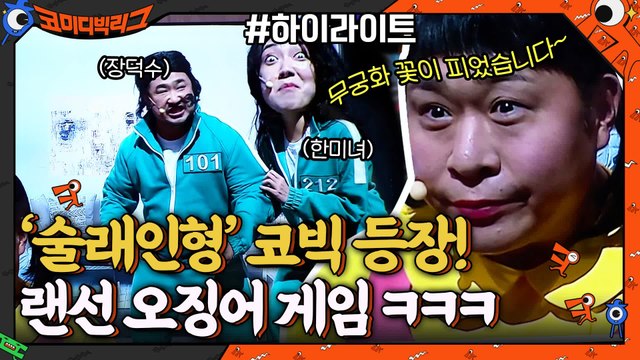 무궁화 꽃이 피었습니다~ 코빅판 오징어게임(Squidgame) ㅋㅋㅋ #highlight