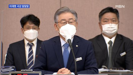 [MBN 프레스룸] 이재명 국감 말말말